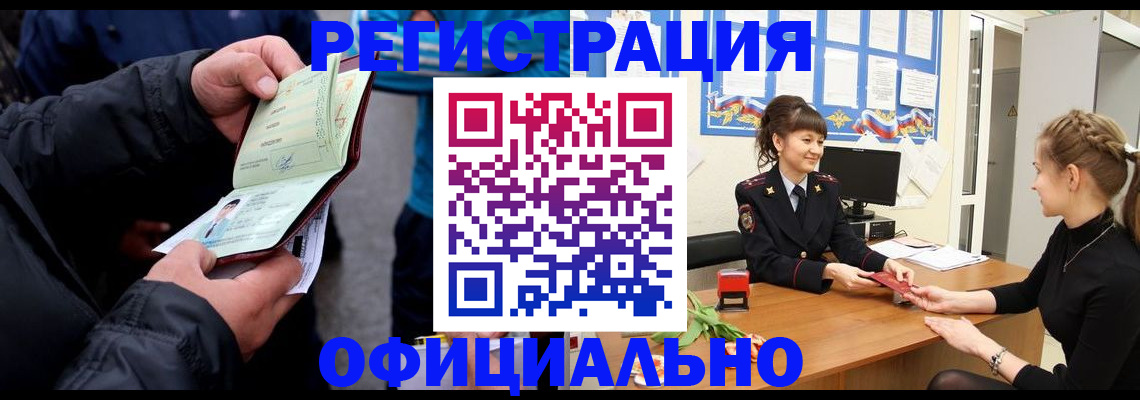 прописка иностранных граждан в Североморске